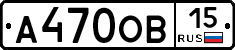 А470ОВ15 - 