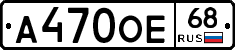 А470ОЕ68 - 