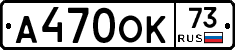 А470ОК73 - 