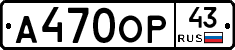А470ОР43 - 