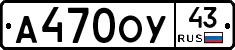 А470ОУ43 - 