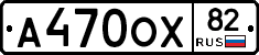 А470ОХ82 - 