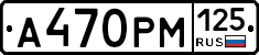 А470РМ125 - 