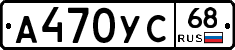 А470УС68 - 