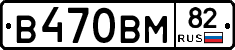 В470ВМ82 - 
