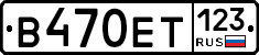 В470ЕТ123 - 