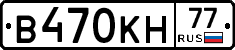 В470КН77 - 