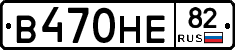 В470НЕ82 - 