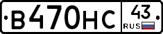 В470НС43 - 