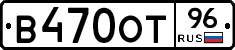 В470ОТ96 - 