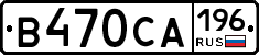 В470СА196 - 