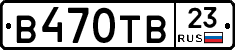 В470ТВ23 - 