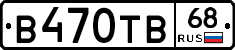 В470ТВ68 - 