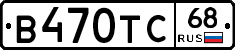 В470ТС68 - 