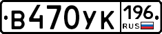 В470УК196 - 