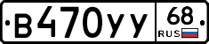 В470УУ68 - 