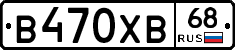 В470ХВ68 - 