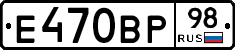 Е470ВР98 - 