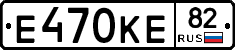 Е470КЕ82 - 