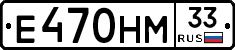 Е470НМ33 - 
