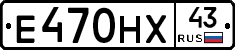Е470НХ43 - 