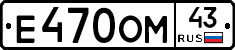 Е470ОМ43 - 