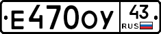 Е470ОУ43 - 