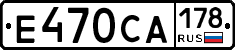 Е470СА178 - 