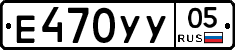 Е470УУ05 - 