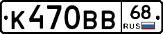 К470ВВ68 - 