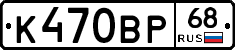 К470ВР68 - 