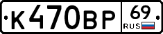 К470ВР69 - 