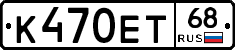 К470ЕТ68 - 