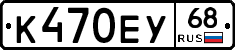К470ЕУ68 - 