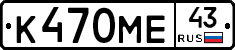 К470МЕ43 - 