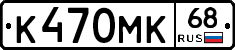 К470МК68 - 