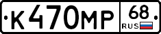 К470МР68 - 