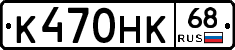 К470НК68 - 