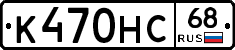 К470НС68 - 