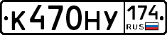 К470НУ174 - 