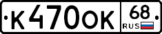 К470ОК68 - 