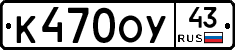 К470ОУ43 - 