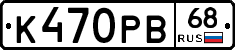 К470РВ68 - 