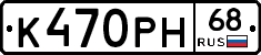К470РН68 - 