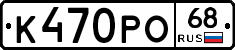К470РО68 - 