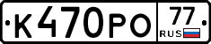 К470РО77 - 