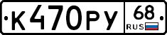 К470РУ68 - 