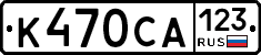 К470СА123 - 
