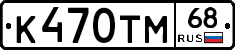 К470ТМ68 - 