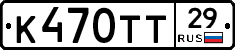 К470ТТ29 - 
